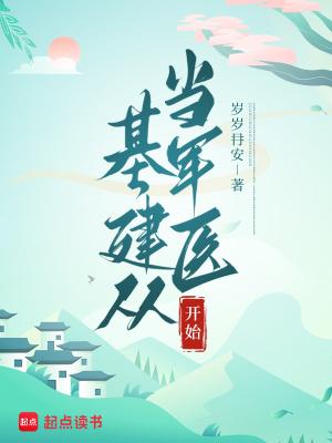 基建从游戏开始免费阅读