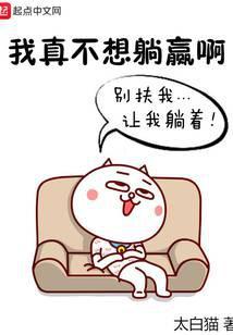 我真不想躺赢女主是谁