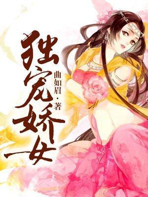 独宠娇女百度