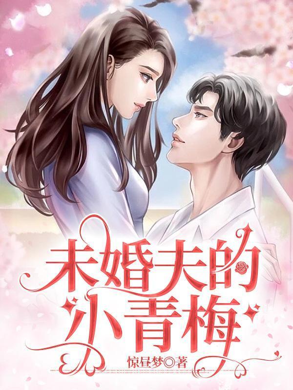 未婚夫的小青梅在订婚宴前和我打了个赌