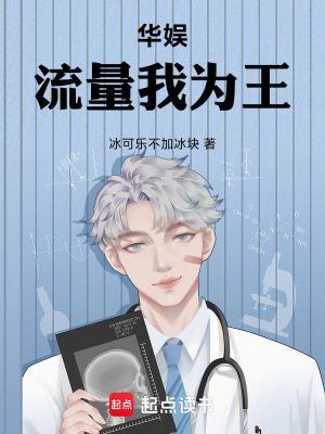 华娱流量我为王免费阅读