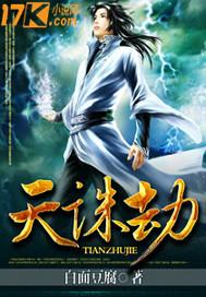 天诛劫百度百科