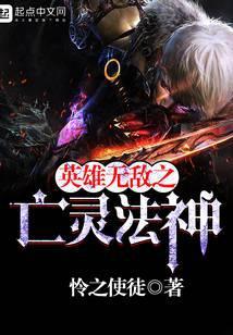 英雄无敌之亡灵法神精校版TXT
