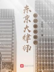 东京大律师开局律所破产