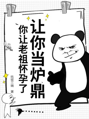 你让老祖怀孕了? 吃饭三碗