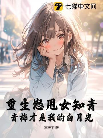 重生逆袭青梅