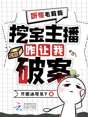 挖宝主播变破案专家 免费