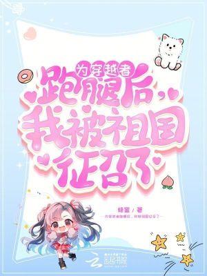 我被祖国征召了txt