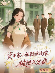 被继兄宠疯动漫