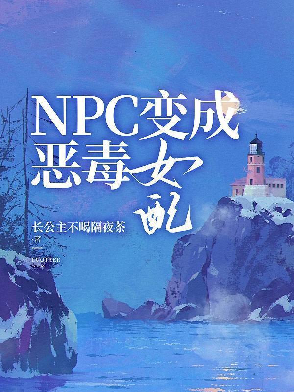 变成npc的无敌流