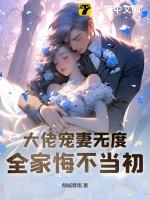 大佬宠妻无度