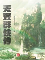 无双群侠传推荐