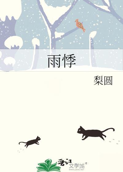 雨悸免费阅读
