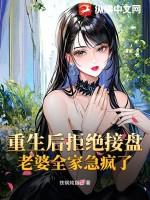 老婆全家急疯了