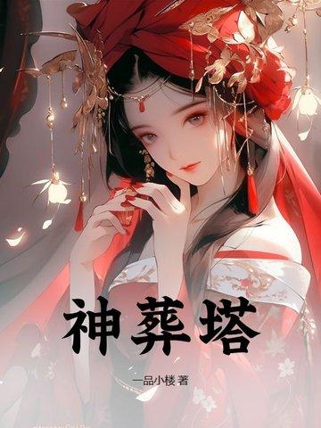 神葬塔全文免费阅读无弹窗