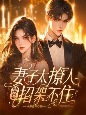 陆总你老婆也太甜了吧