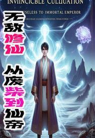 无敌从修仙归来开始笔趣阁