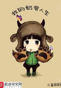 我的奶爸人生女主