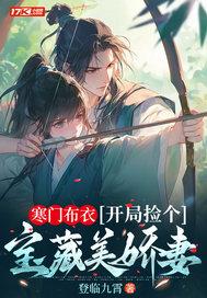 开局捡个宝藏美娇妻百度