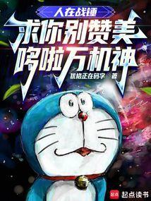 求你别赞美哆啦万机神TXT