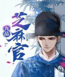 九品芝麻官的皇上是哪个