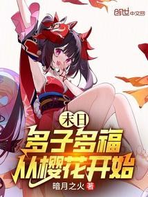 未来多子多福txt