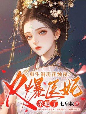 重生洞房花烛夜火爆医妃杀疯了结局是什么