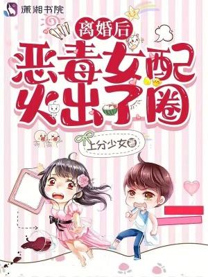 恶毒女配不干了