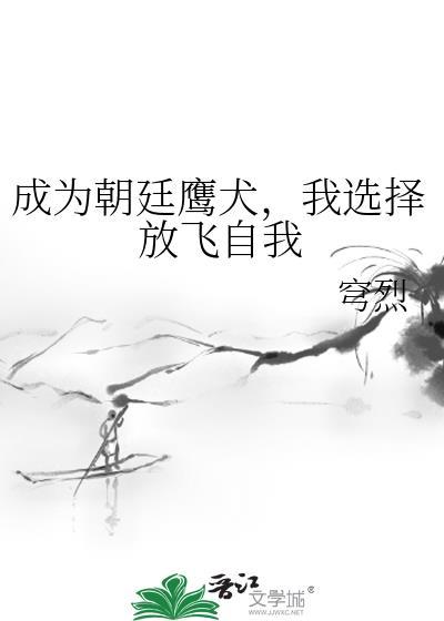 我选择放飞自我嘉泉