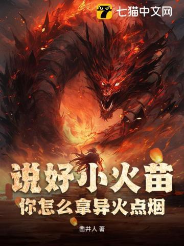 说好小火苗