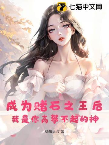 我是你高攀不起的神gl