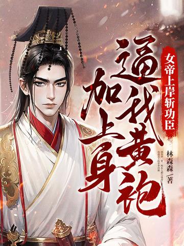 女帝用尽毕生功力不敌上古神兽