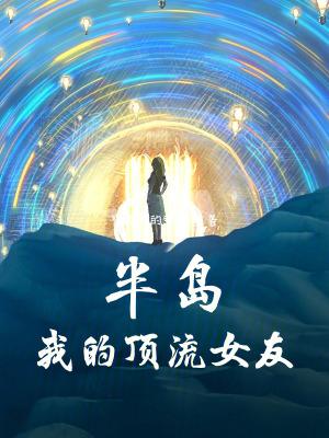 半岛我的顶流女友txt