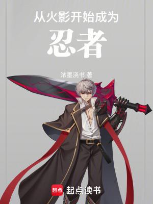 从火影开始成为忍者最新章节笔趣阁