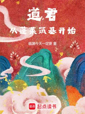 从蓬莱筑基开始笔趣阁