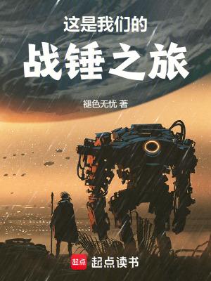 这是我们的战锤之旅全文