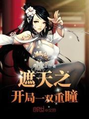 遮天之开局一双重瞳篱笆文学