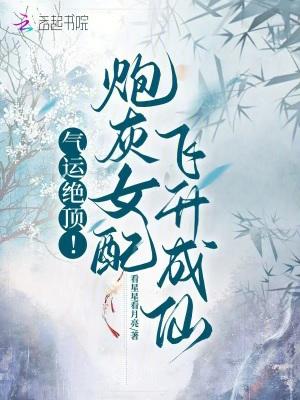 炮灰女配升级记全文免费阅读