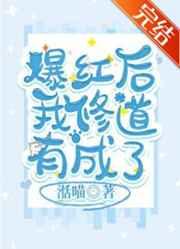 爆红后我修道有成了格格党