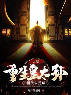 大明重生皇太孙祖父朱元璋免费