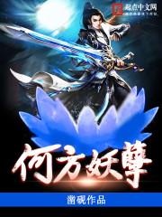 何方妖孽来作怪是什么生肖