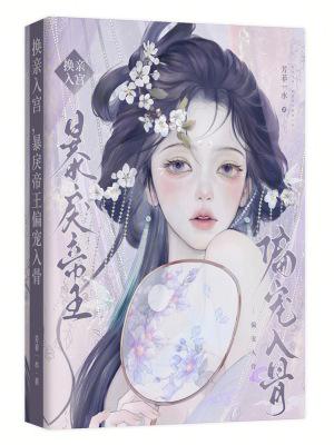 暴戾帝王偏宠入骨 芳菲一水 免费阅读