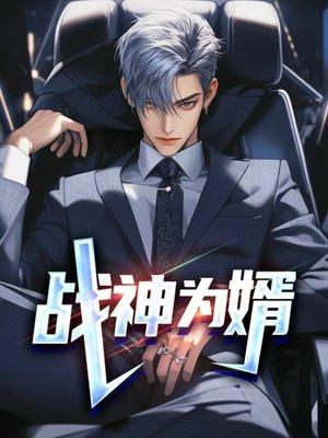 战神为婿 雪纵马