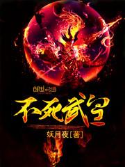 不死武皇妖月夜笔趣阁