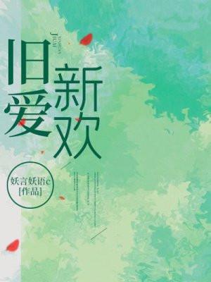 旧爱新欢电视剧