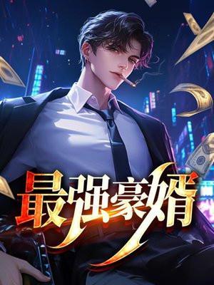 最强豪婿之护你周全短剧免费观看