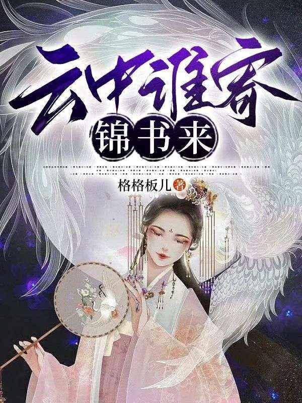 云中谁寄锦书来演员表