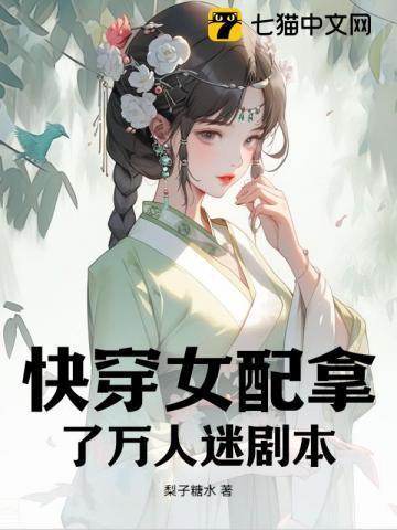 快穿女配万人迷