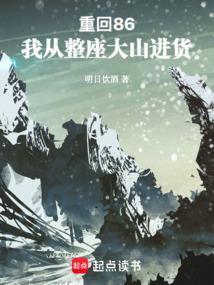 重回86我从整座大山进货赵江笔趣阁