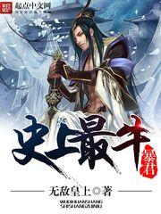 史上最牛暴君境界划分